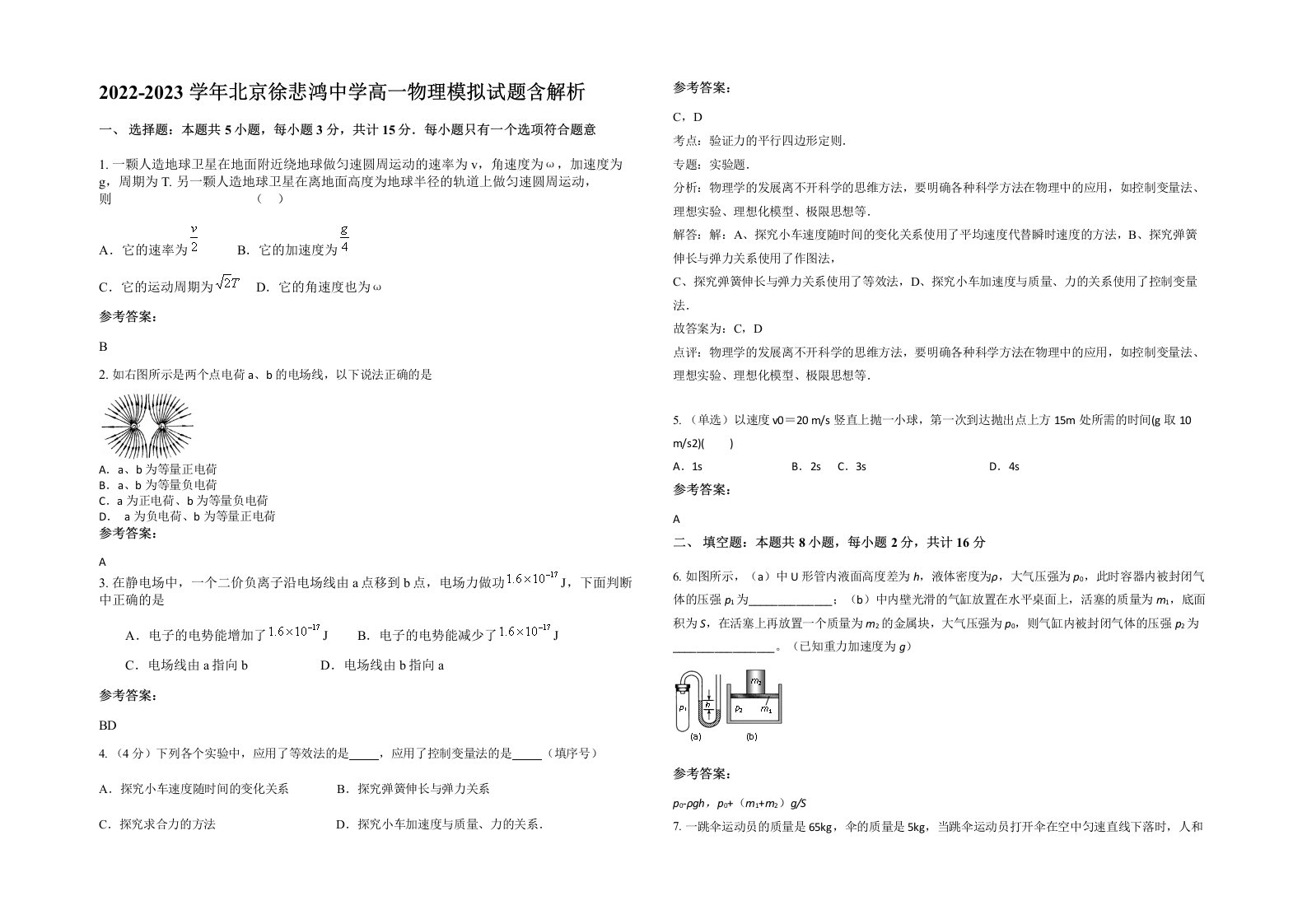 2022-2023学年北京徐悲鸿中学高一物理模拟试题含解析