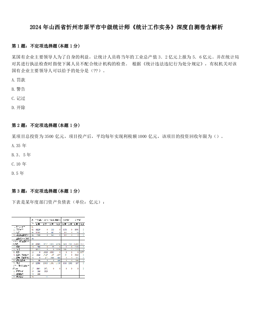 2024年山西省忻州市原平市中级统计师《统计工作实务》深度自测卷含解析