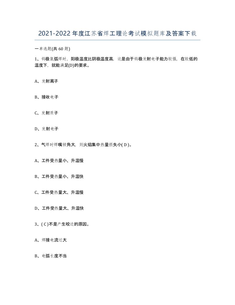 20212022年度江苏省焊工理论考试模拟题库及答案