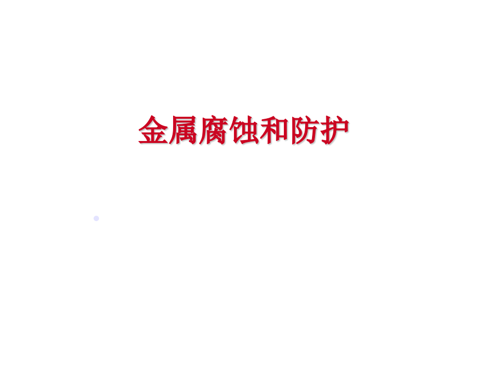 高二化学金属的腐蚀和防护1省公开课金奖全国赛课一等奖微课获奖PPT课件