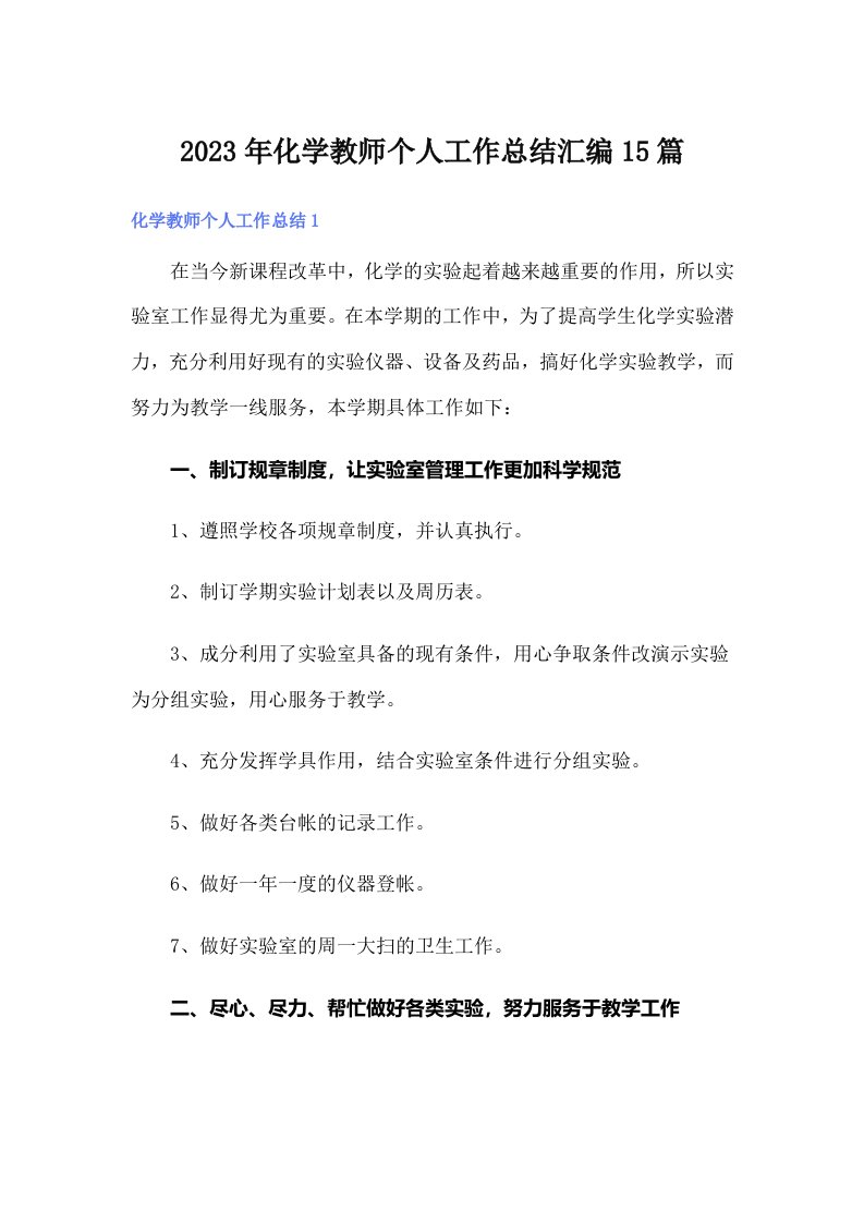 2023年化学教师个人工作总结汇编15篇