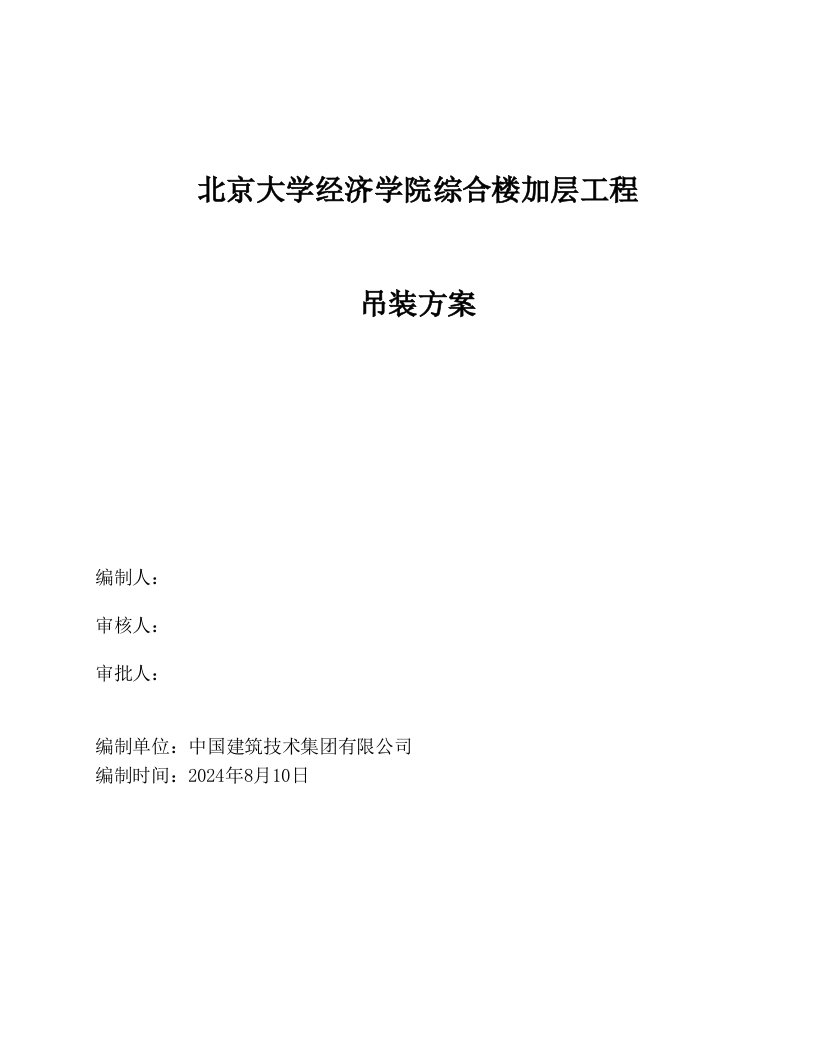 学院综合楼加层工程吊装方案