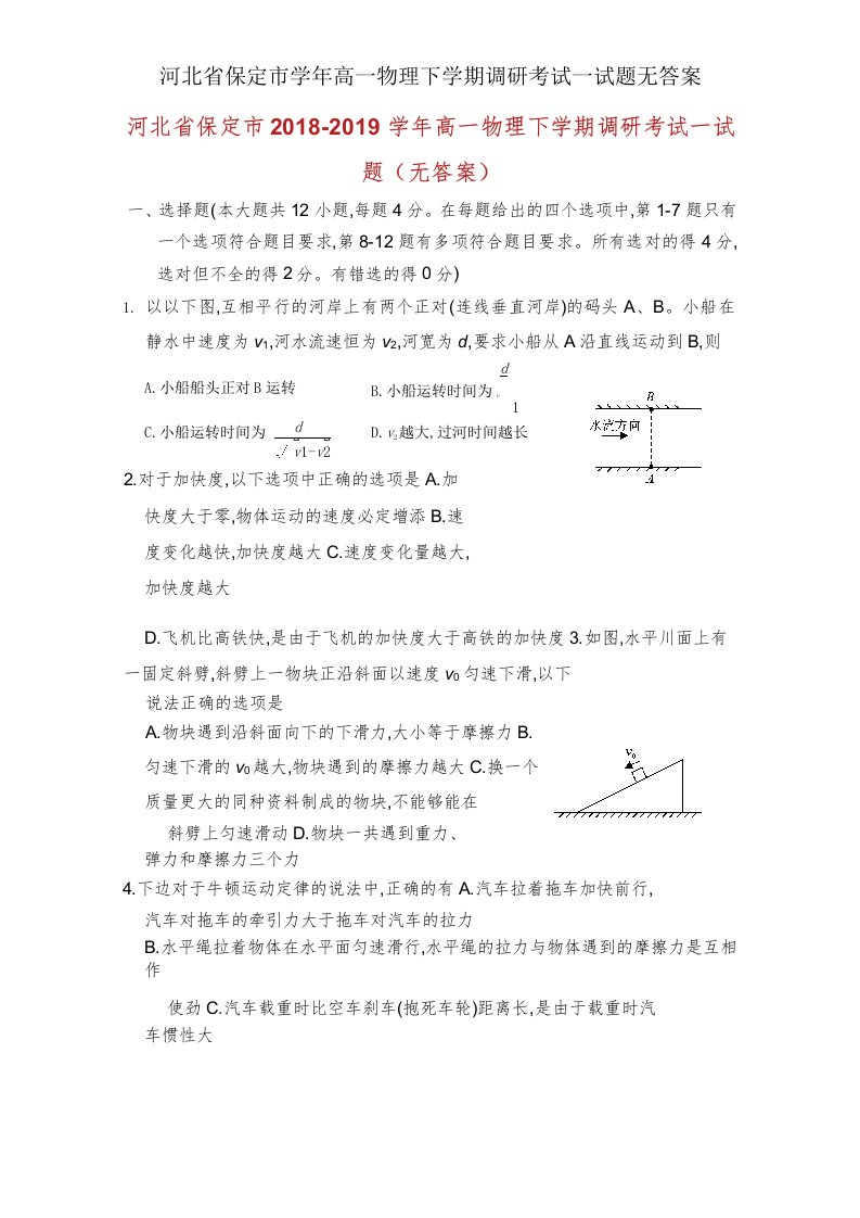 河北省保定市学年高一物理下学期调研考试试题无