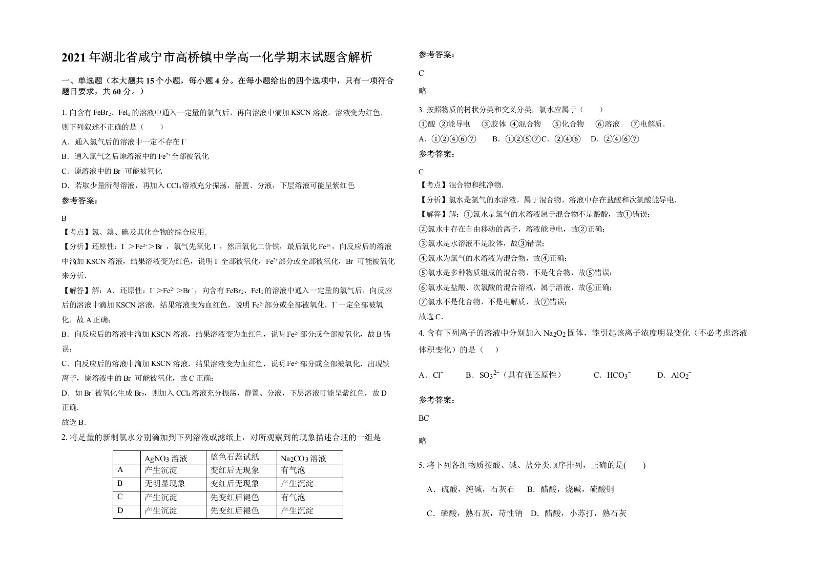 2021年湖北省咸宁市高桥镇中学高一化学期末试题含解析