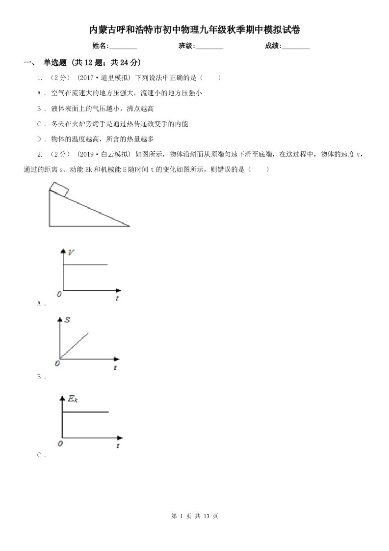 内蒙古呼和浩特市初中物理九年级秋季期中模拟试卷