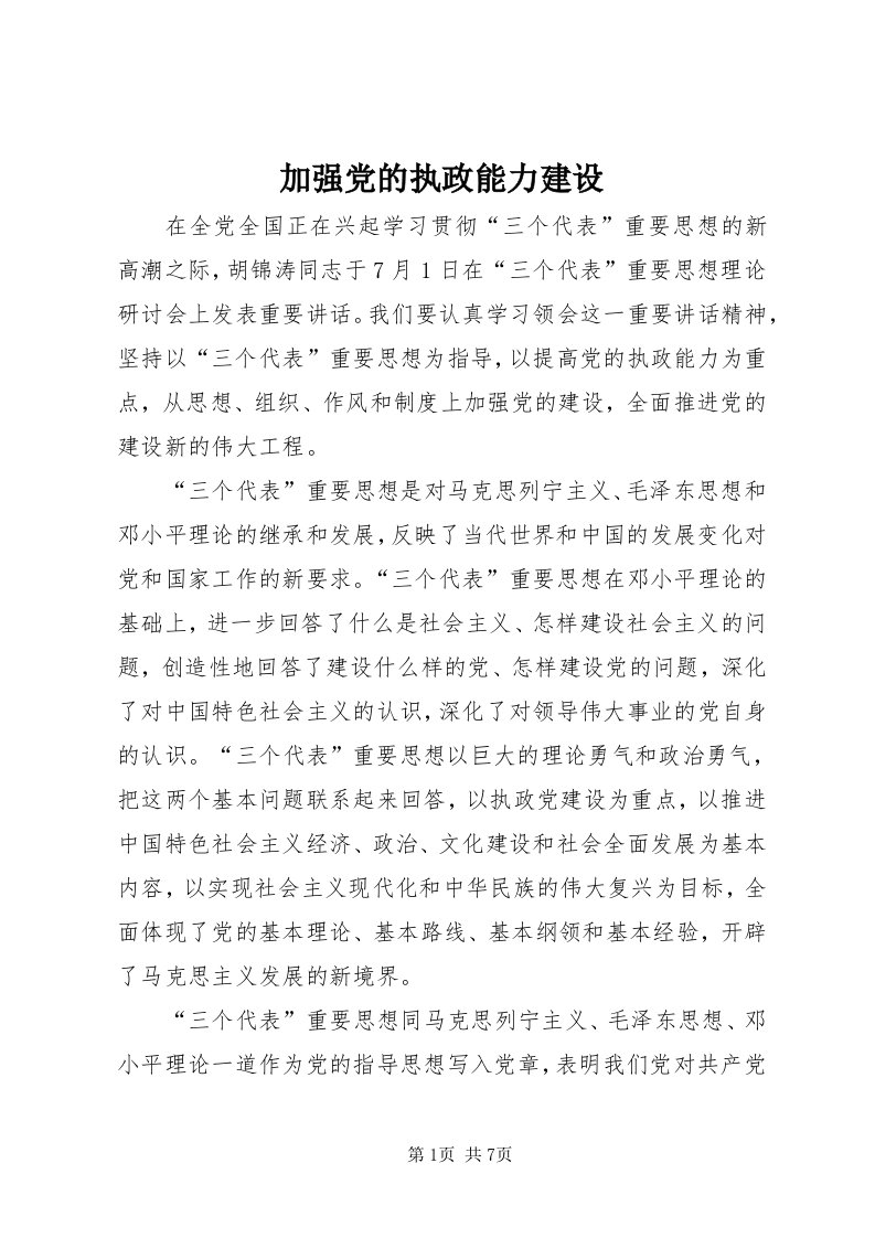 3加强党的执政能力建设