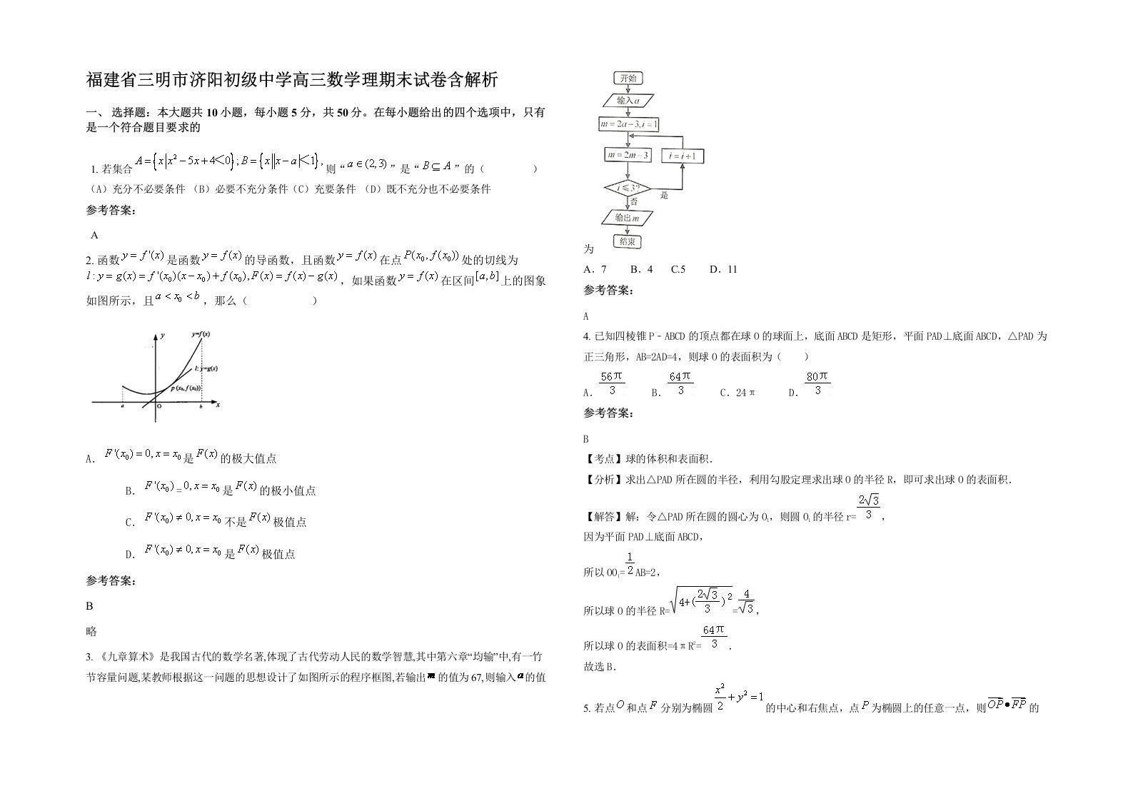 福建省三明市济阳初级中学高三数学理期末试卷含解析