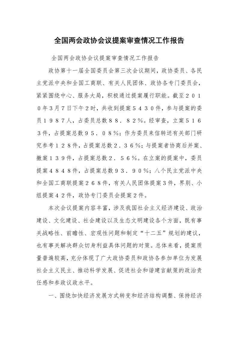 工作总结范文_工作总结_全国两会政协会议提案审查情况工作报告