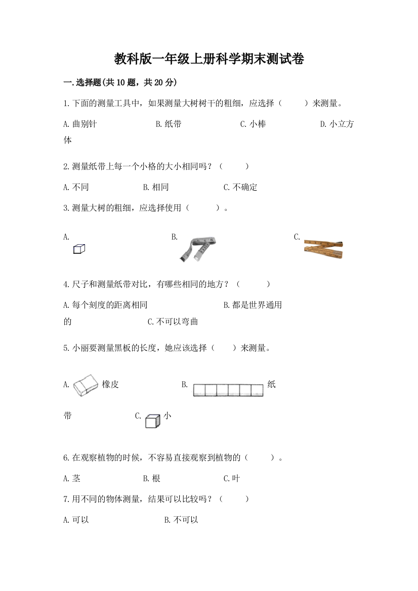 教科版一年级上册科学期末测试卷带答案（夺分金卷）