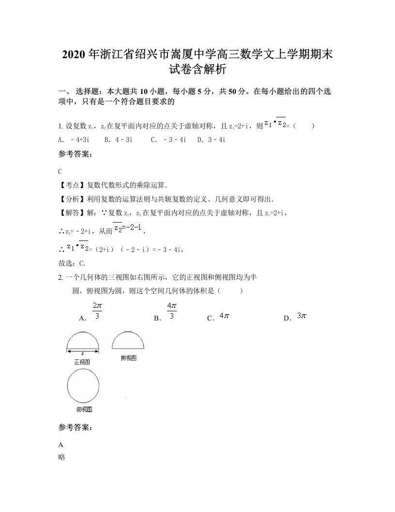 2020年浙江省绍兴市嵩厦中学高三数学文上学期期末试卷含解析