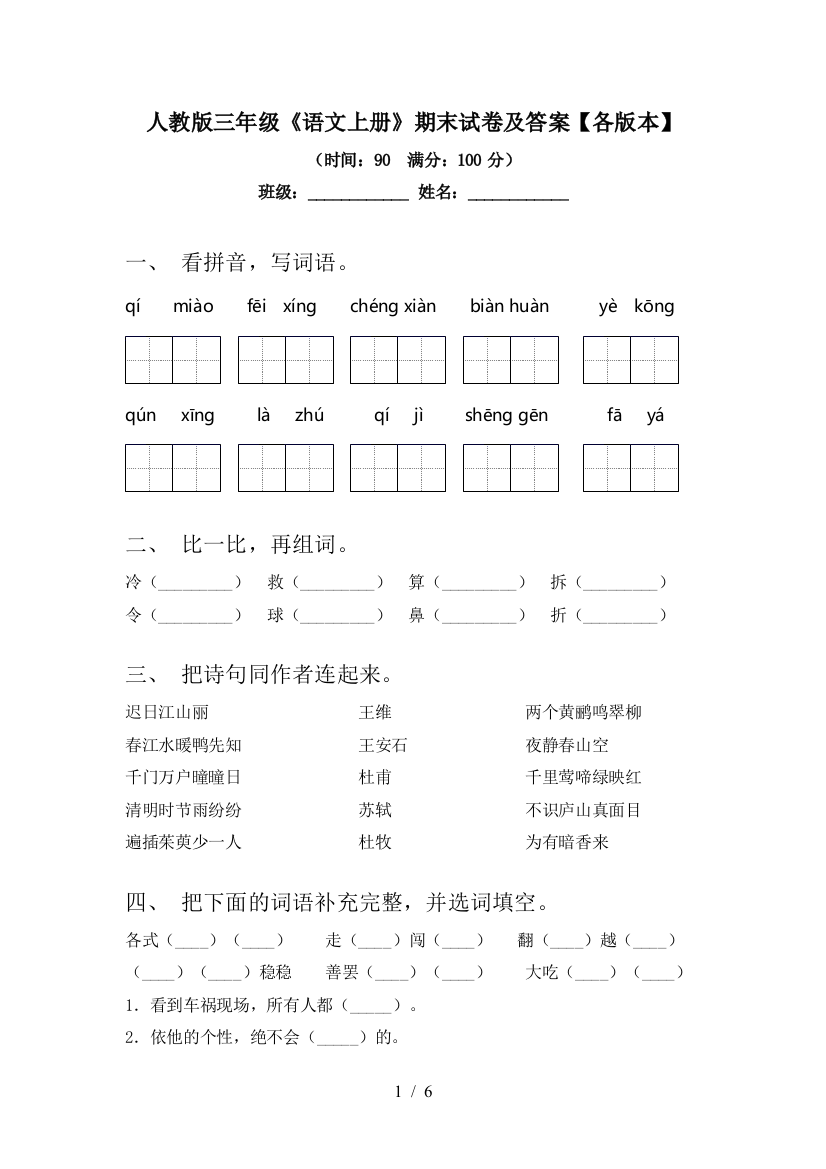 人教版三年级《语文上册》期末试卷及答案【各版本】