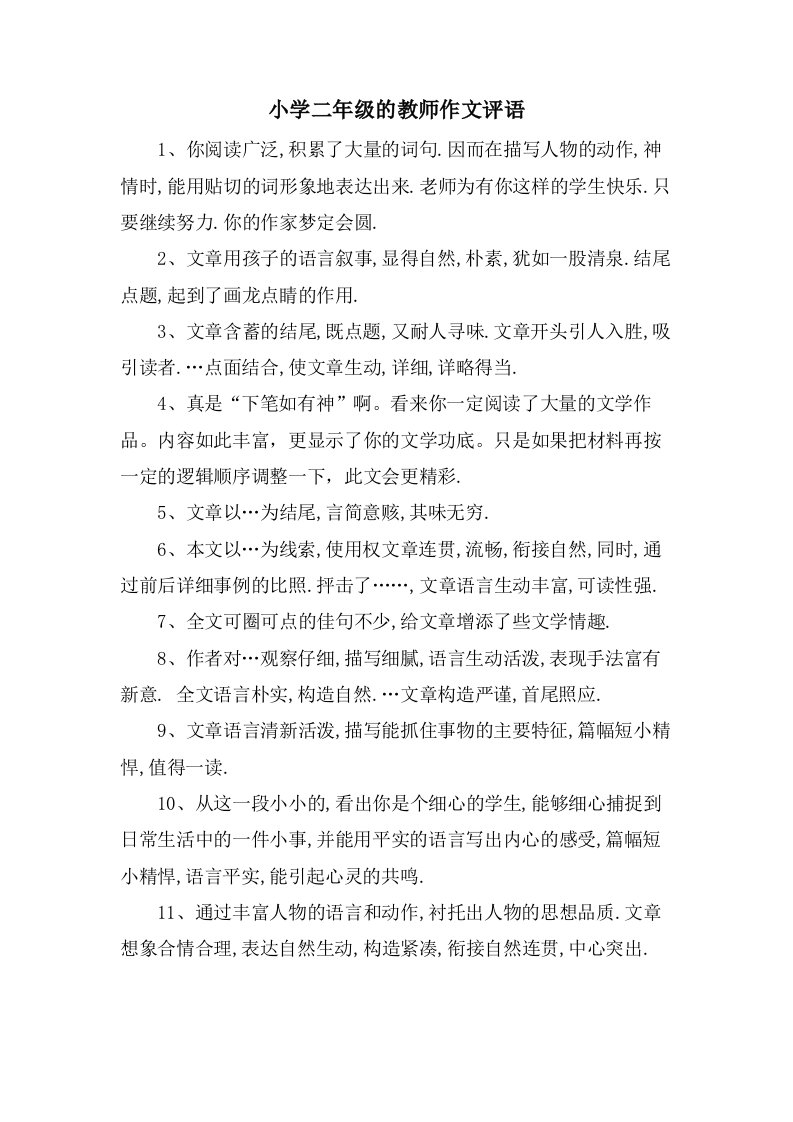 小学二年级的教师作文评语