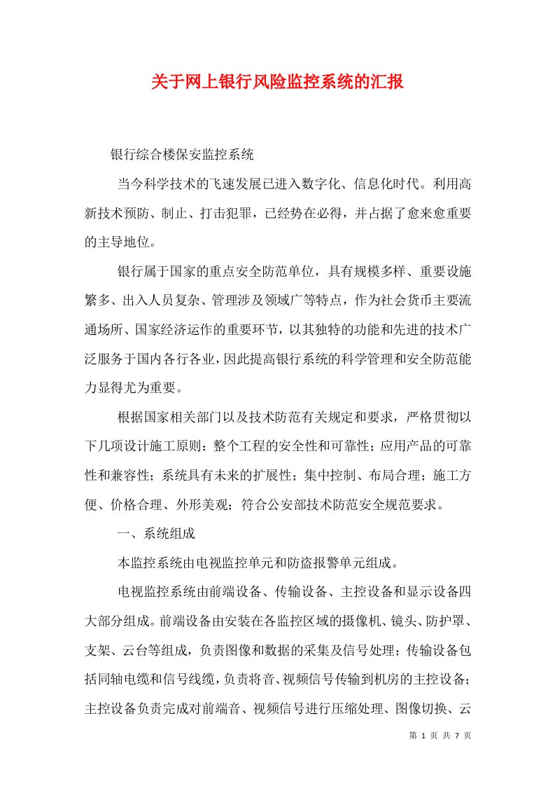 关于网上银行风险监控系统的汇报