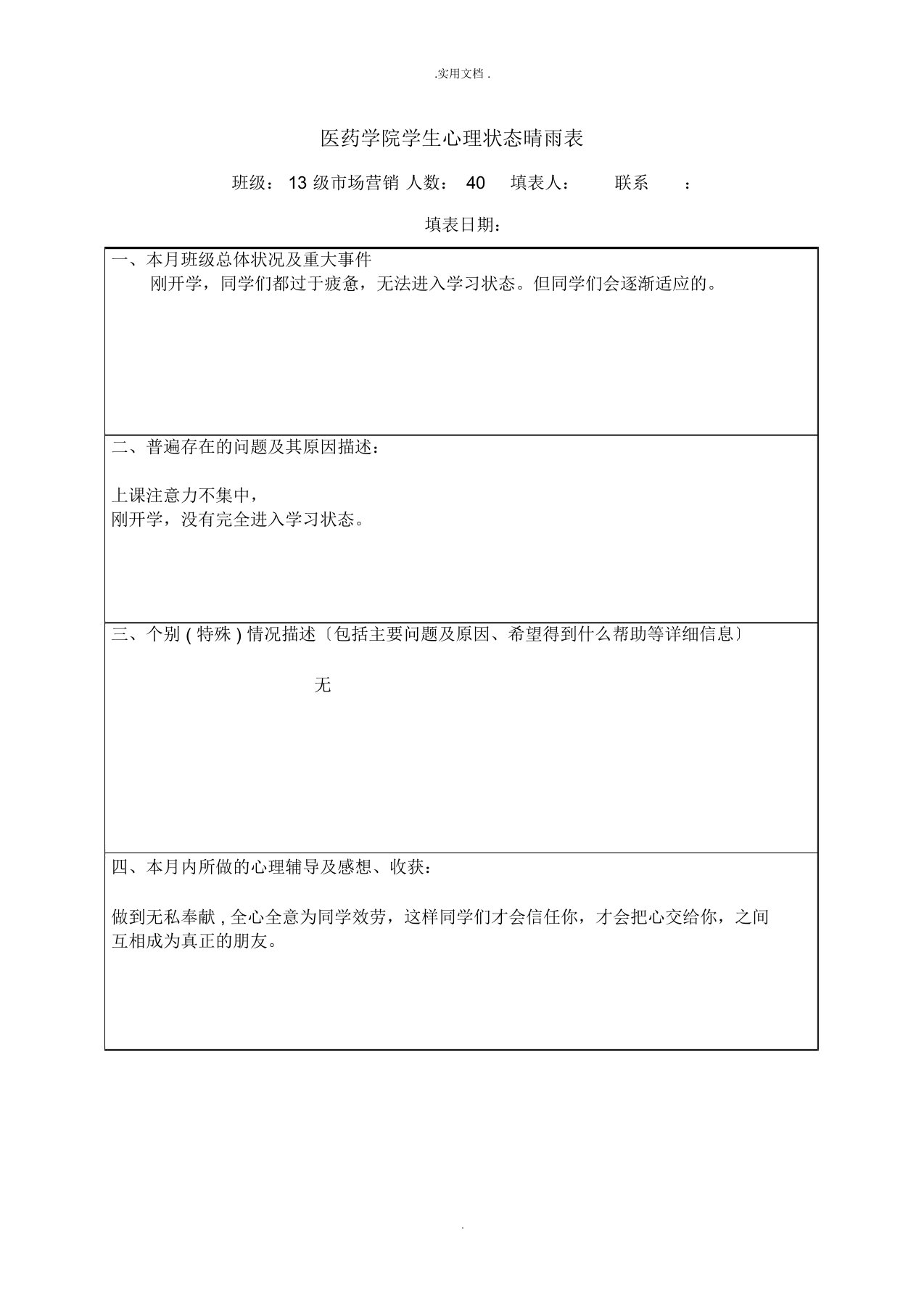 班级学生心理状态晴雨表