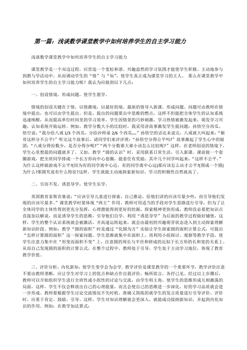 浅谈数学课堂教学中如何培养学生的自主学习能力[修改版]