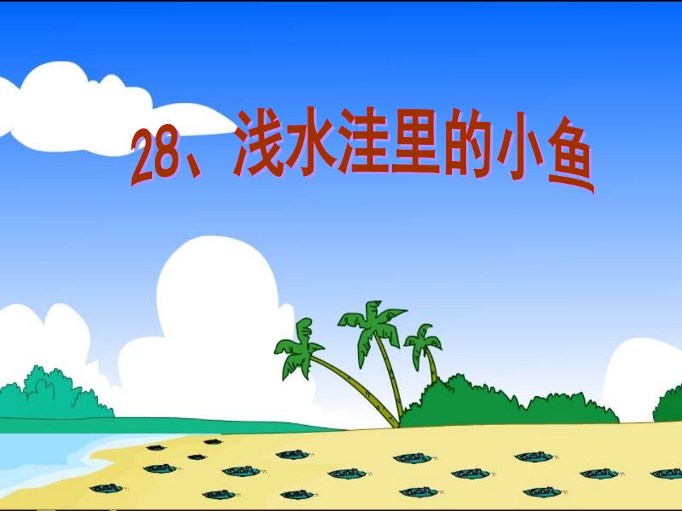 新课标人教版小学语文二年上册28、浅水洼里的小鱼课件