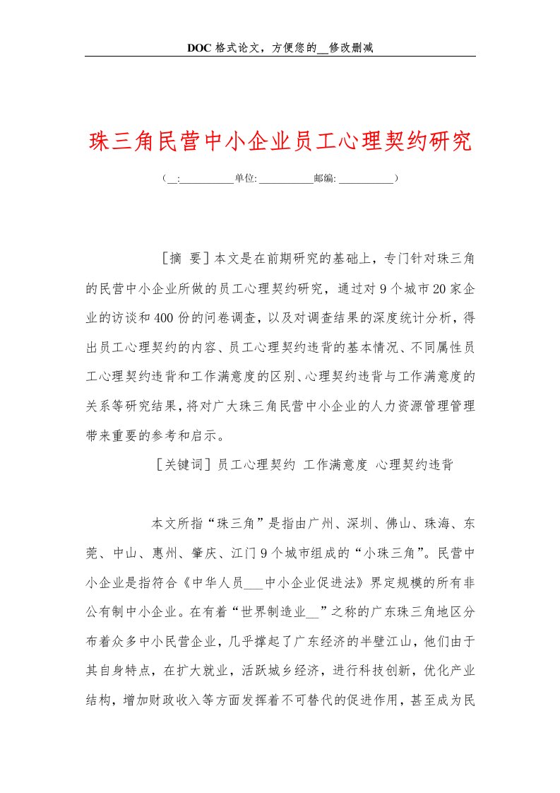 珠三角民营中小企业员工心理契约研究