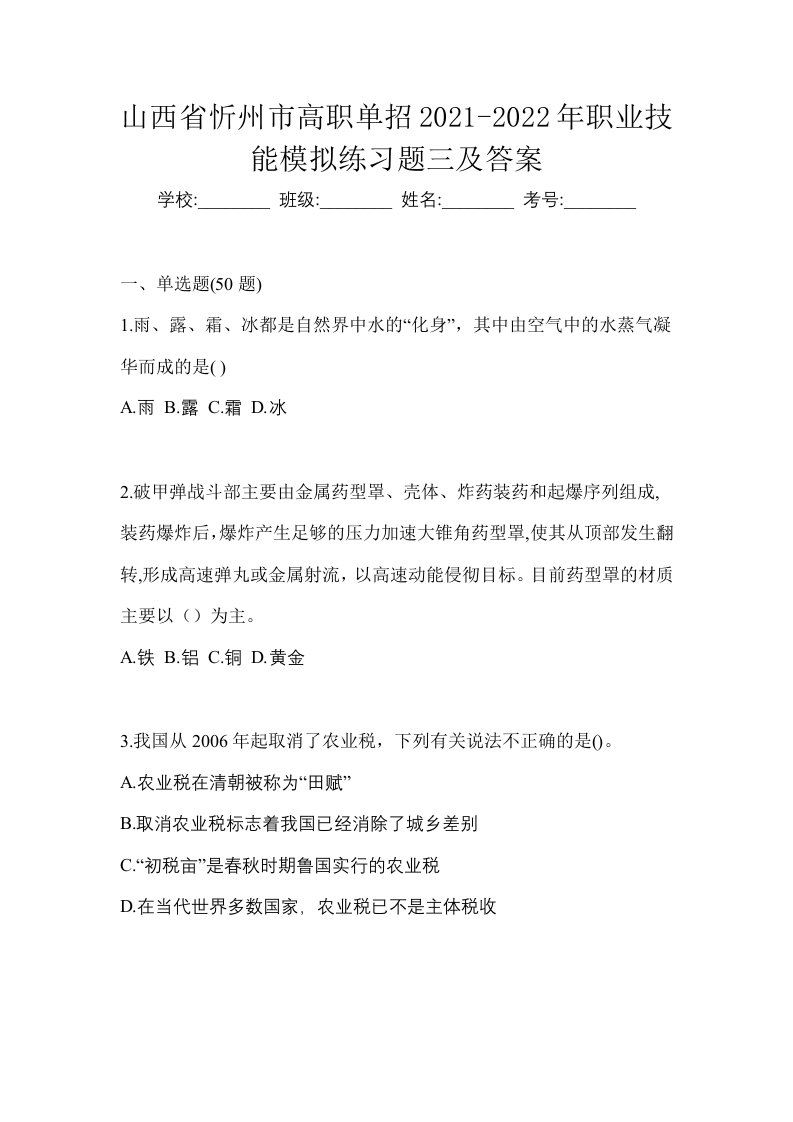 山西省忻州市高职单招2021-2022年职业技能模拟练习题三及答案