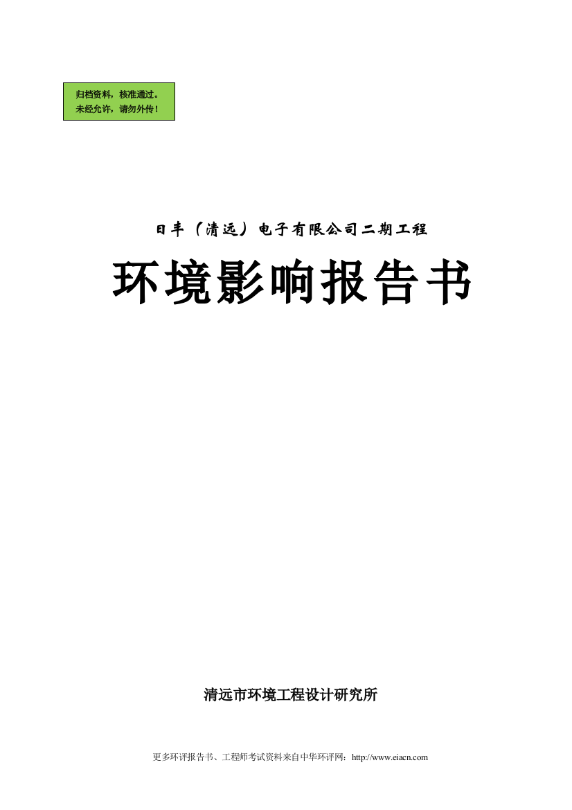 日丰(清远)电子有限公司二期工程申请立项环境影响评估报告