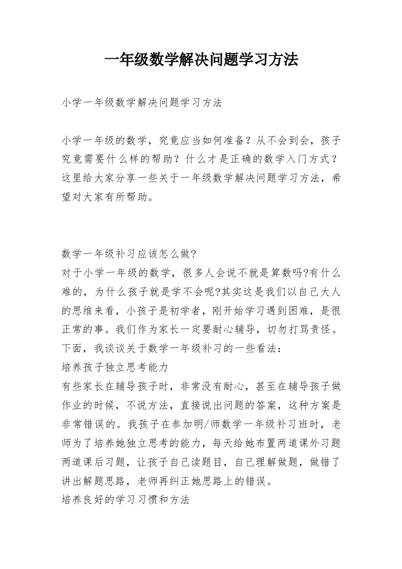 一年级数学解决问题学习方法