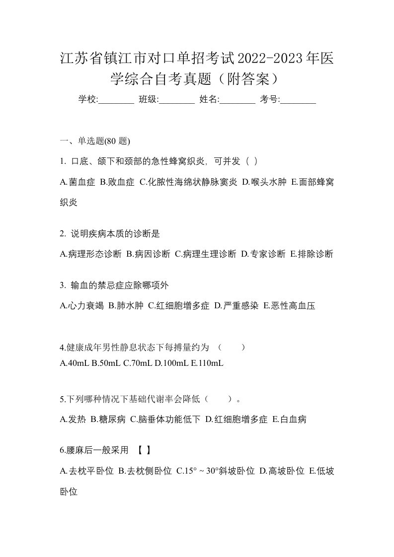 江苏省镇江市对口单招考试2022-2023年医学综合自考真题附答案