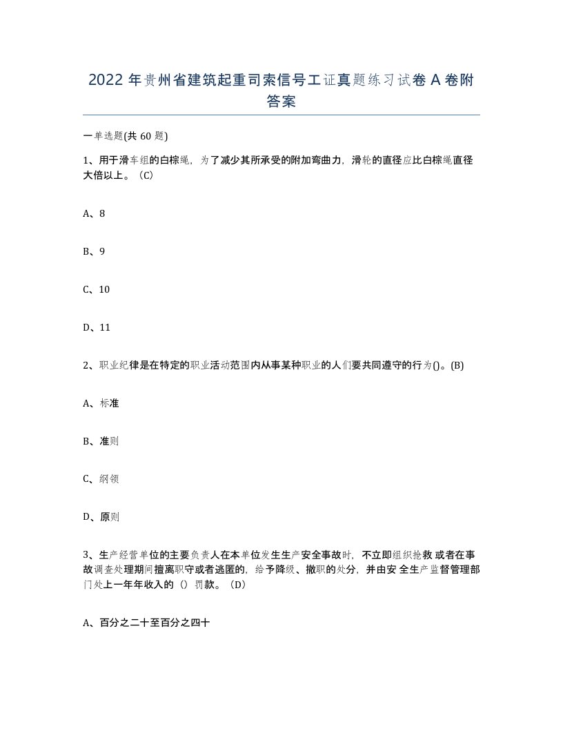 2022年贵州省建筑起重司索信号工证真题练习试卷A卷附答案