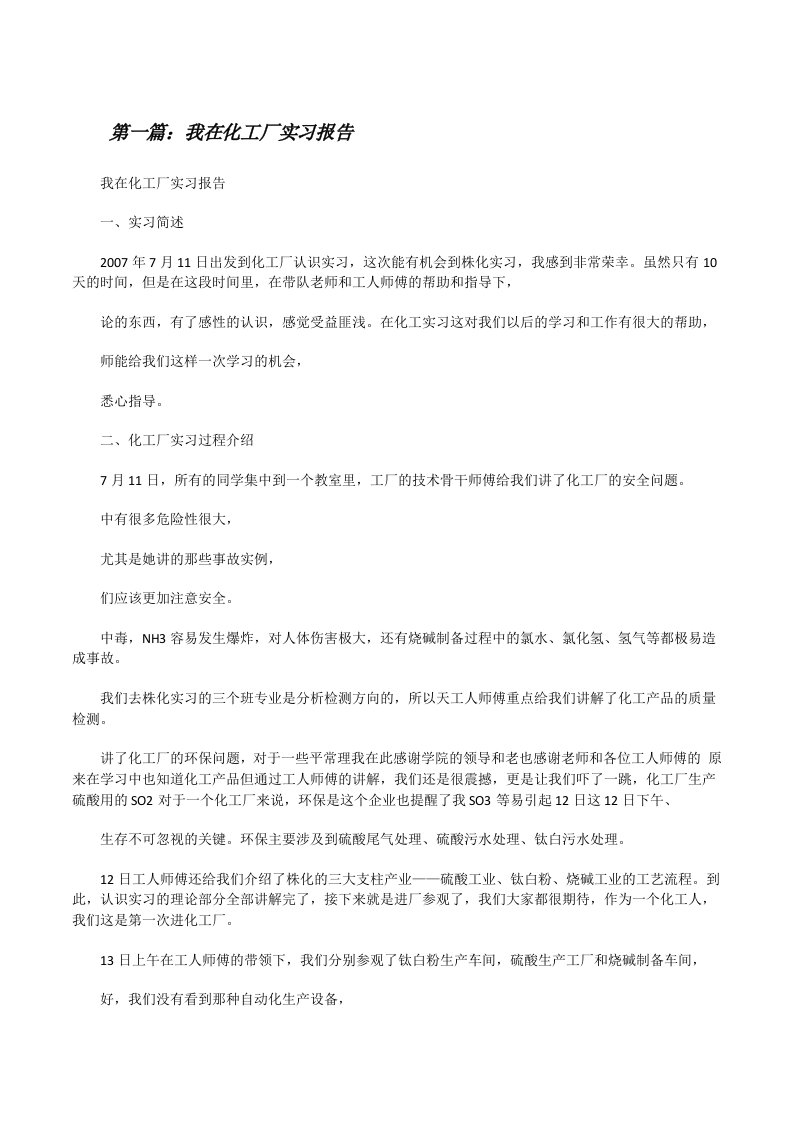 我在化工厂实习报告[修改版]