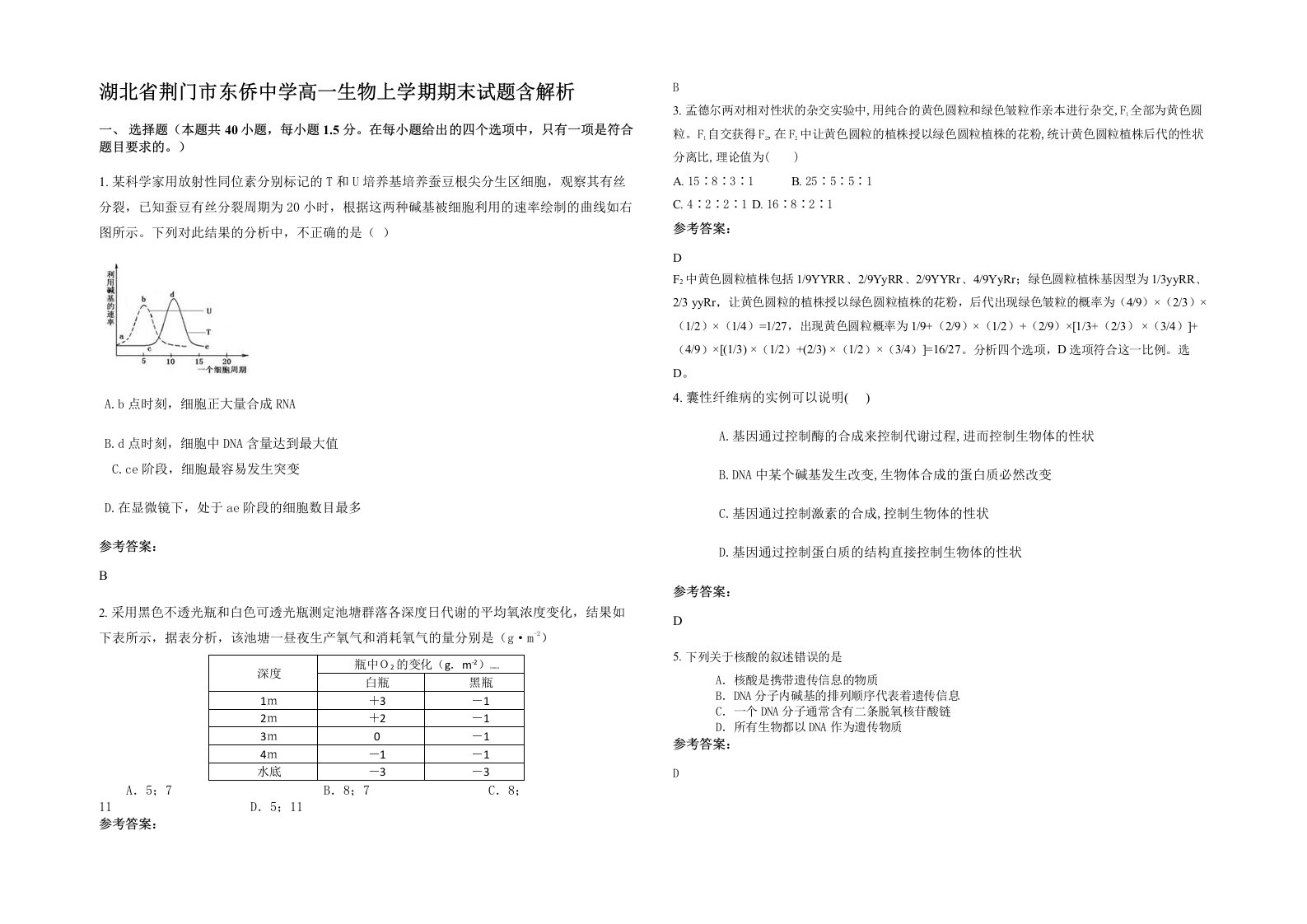 湖北省荆门市东侨中学高一生物上学期期末试题含解析