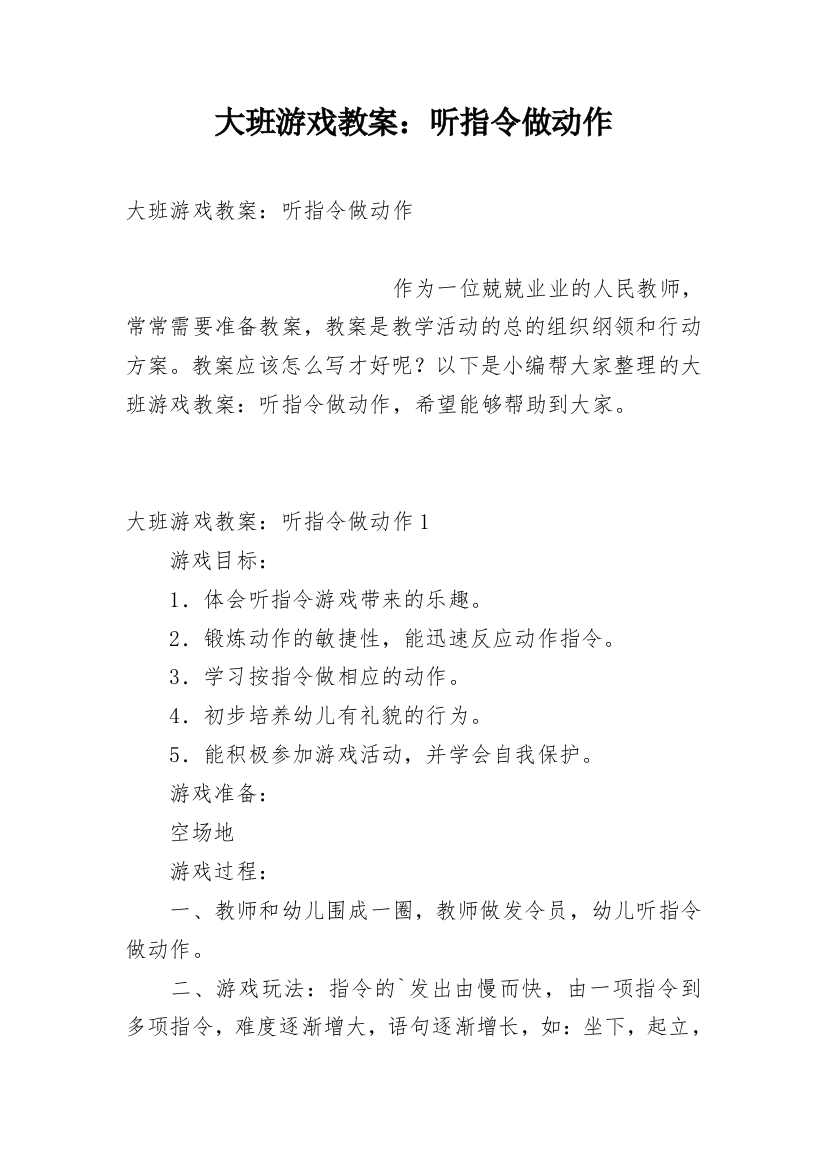 大班游戏教案：听指令做动作