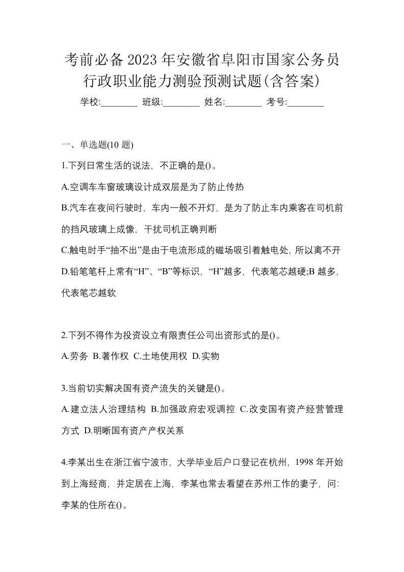 考前必备2023年安徽省阜阳市国家公务员行政职业能力测验预测试题含答案