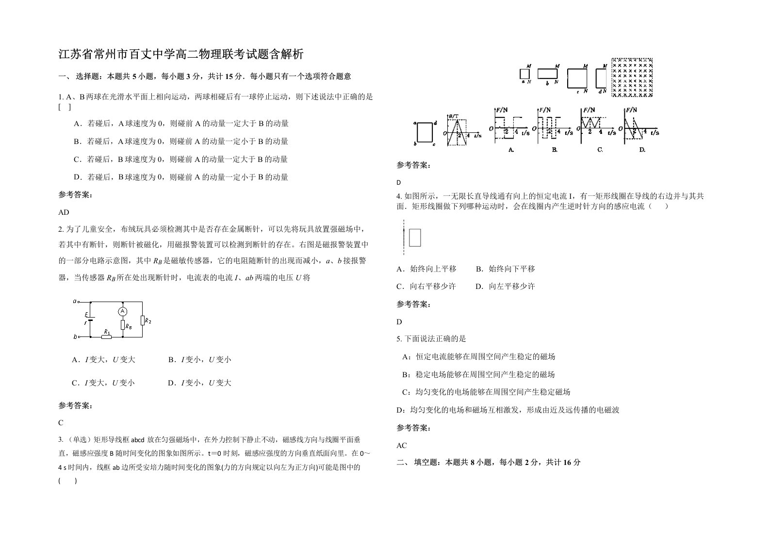 江苏省常州市百丈中学高二物理联考试题含解析