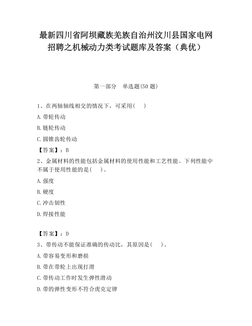 最新四川省阿坝藏族羌族自治州汶川县国家电网招聘之机械动力类考试题库及答案（典优）