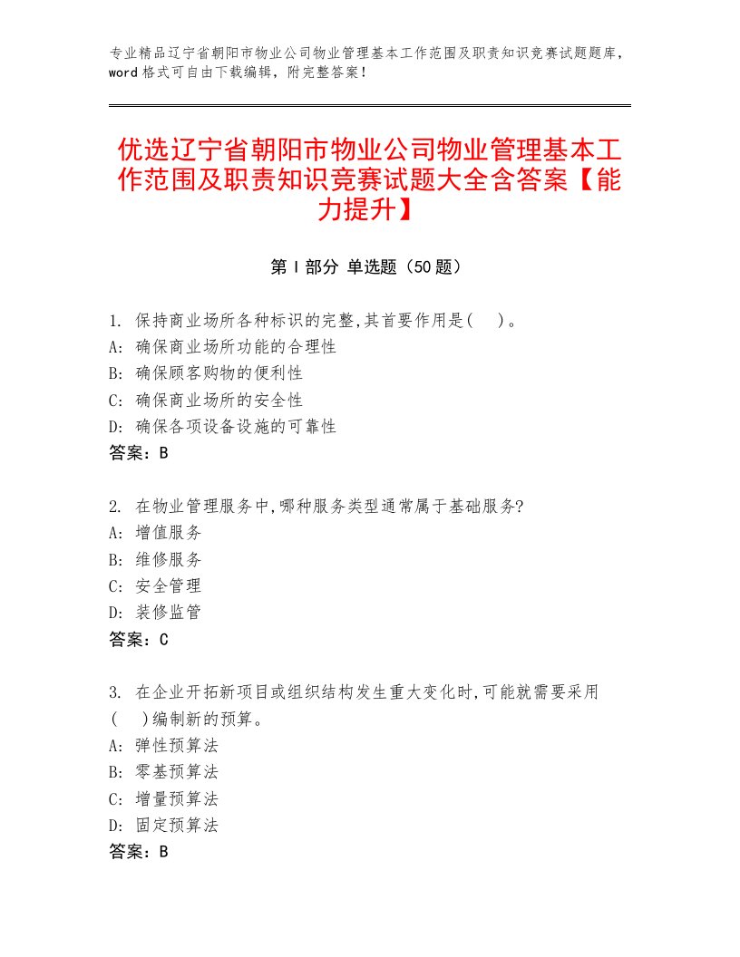 优选辽宁省朝阳市物业公司物业管理基本工作范围及职责知识竞赛试题大全含答案【能力提升】