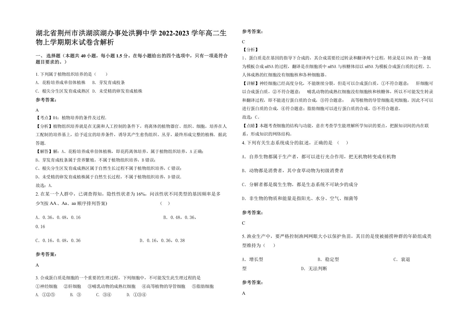 湖北省荆州市洪湖滨湖办事处洪狮中学2022-2023学年高二生物上学期期末试卷含解析