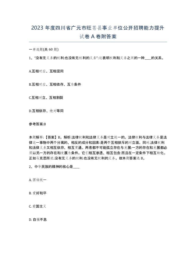 2023年度四川省广元市旺苍县事业单位公开招聘能力提升试卷A卷附答案