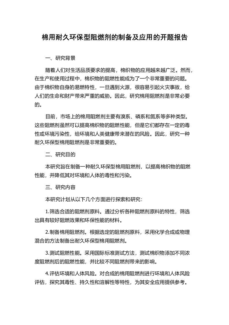 棉用耐久环保型阻燃剂的制备及应用的开题报告