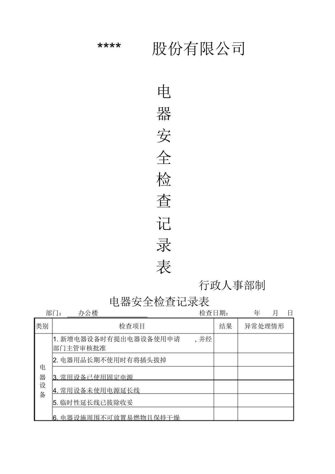 消防电器安全检查记录表