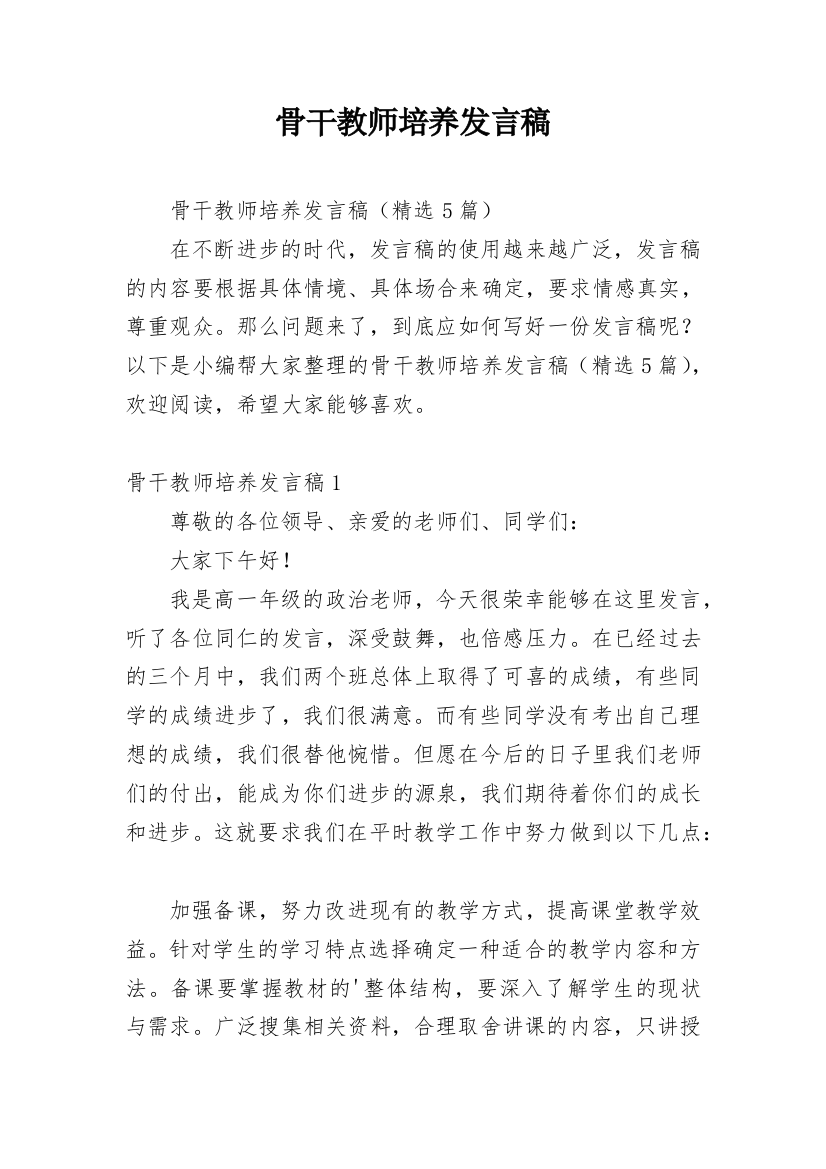 骨干教师培养发言稿