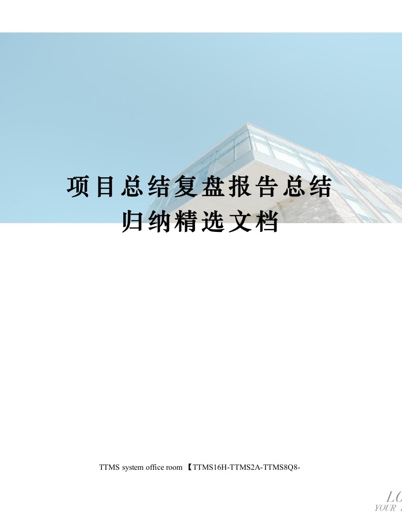 项目总结复盘报告总结归纳精选文档