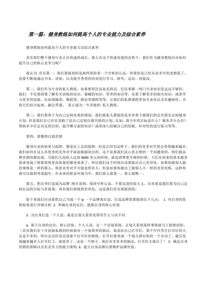 健身教练如何提高个人的专业能力及综合素养[推荐五篇][修改版]