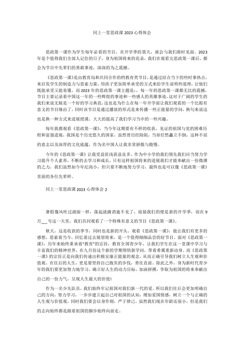 同上一堂思政课2023年心得体会