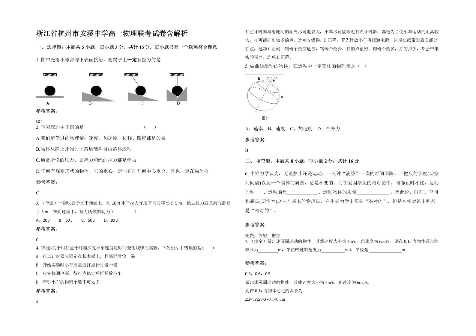 浙江省杭州市安溪中学高一物理联考试卷含解析