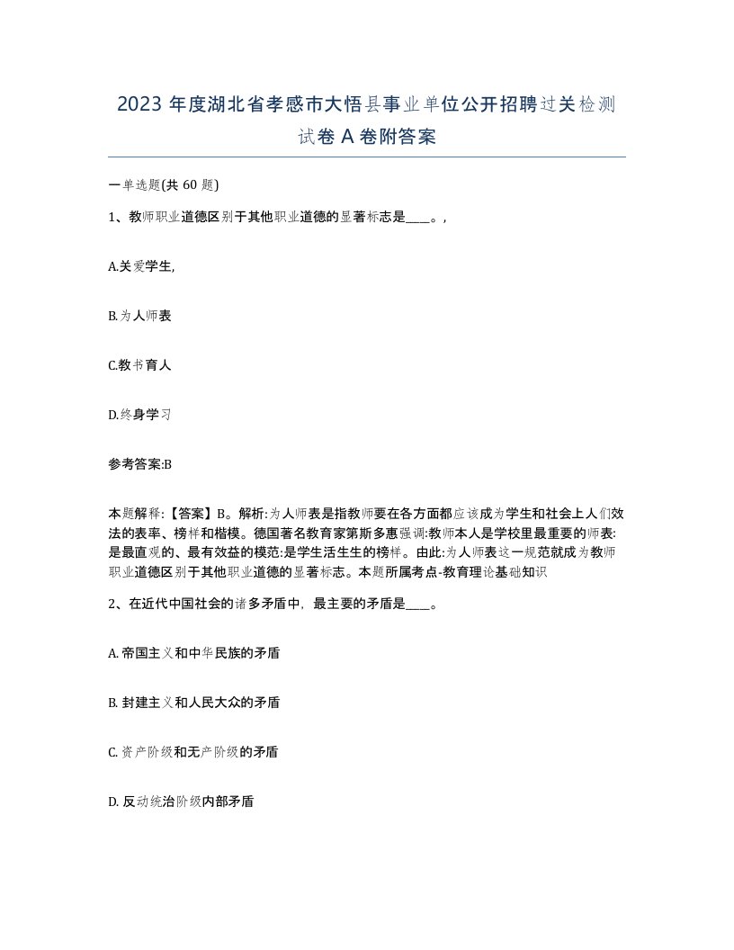 2023年度湖北省孝感市大悟县事业单位公开招聘过关检测试卷A卷附答案