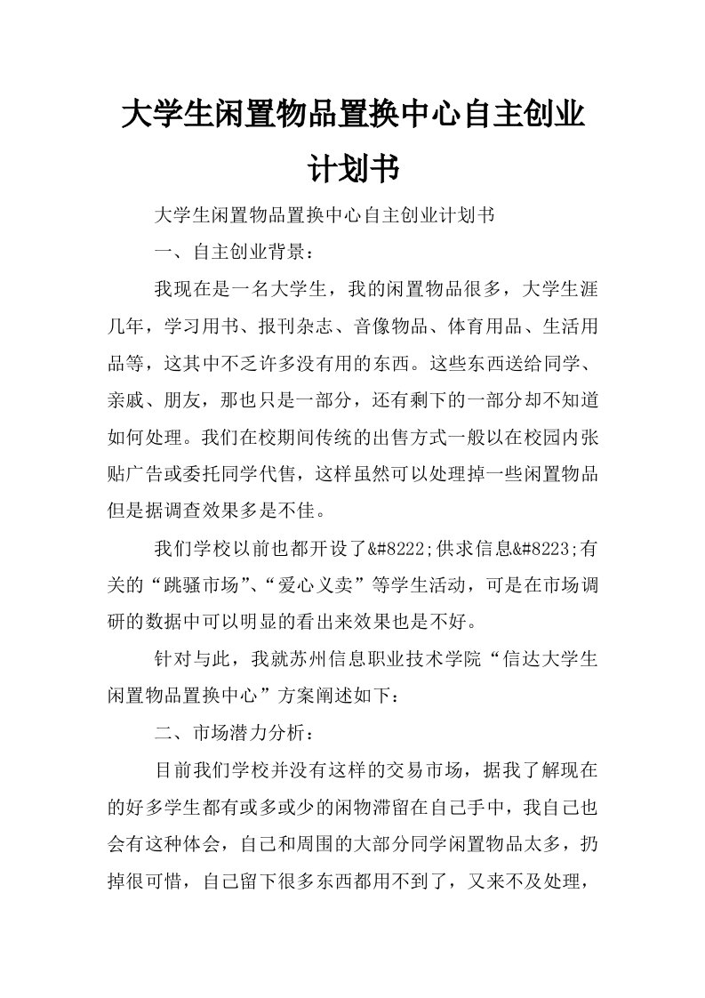 大学生闲置物品置换中心自主创业计划书