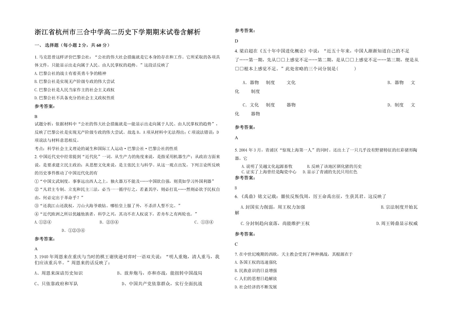 浙江省杭州市三合中学高二历史下学期期末试卷含解析