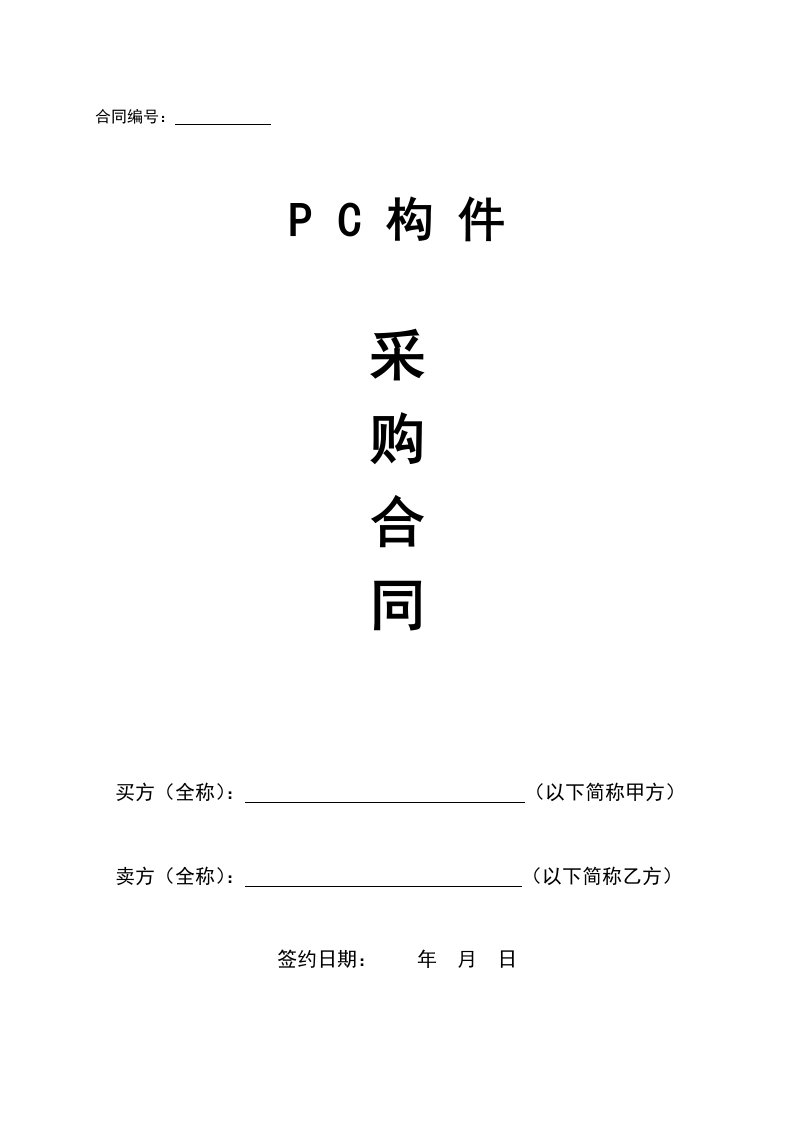 PC构件采购合同--范本