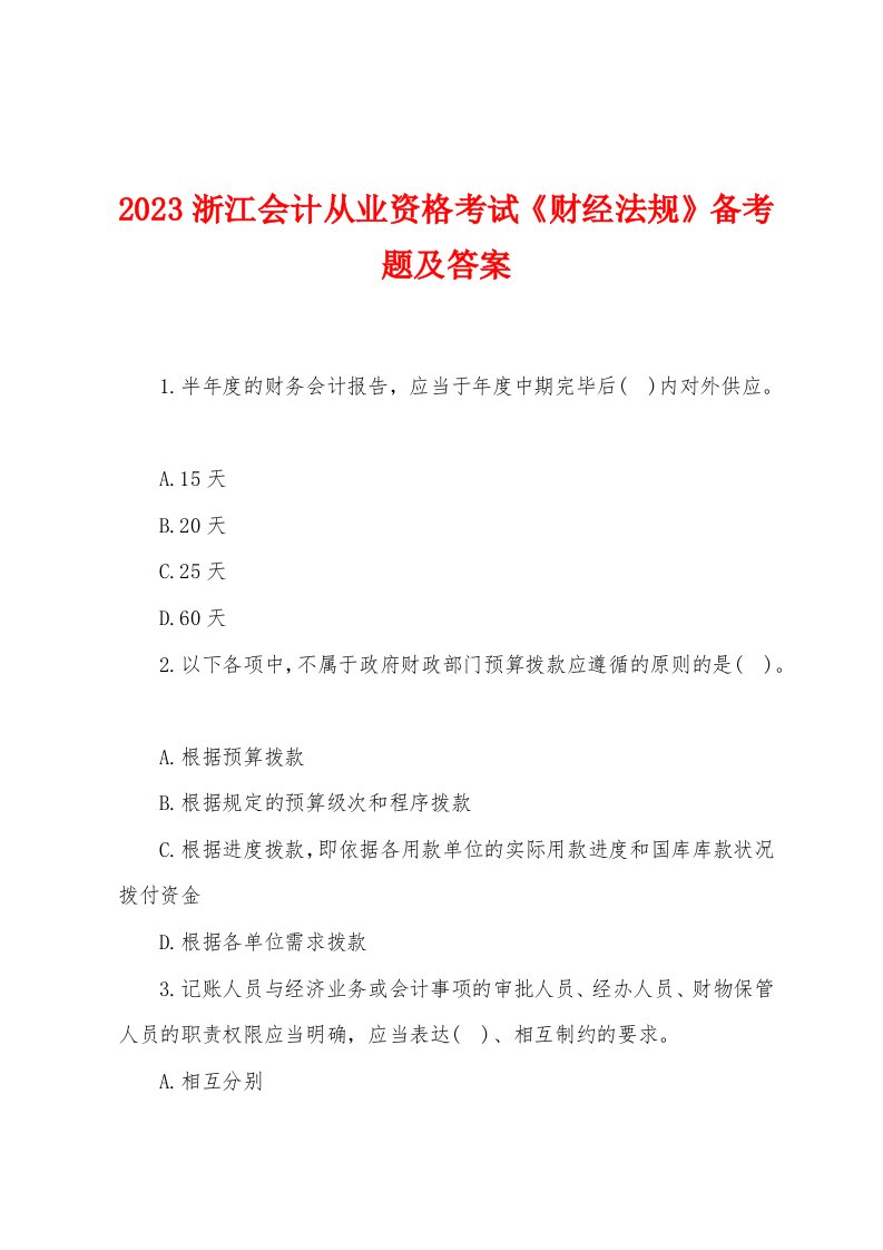 2023年浙江会计从业资格考试《财经法规》备考题及答案