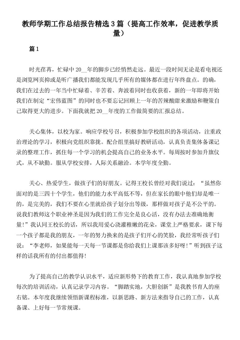 教师学期工作总结报告精选3篇（提高工作效率，促进教学质量）