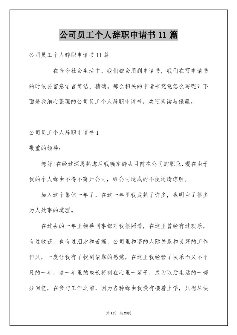 公司员工个人辞职申请书11篇例文