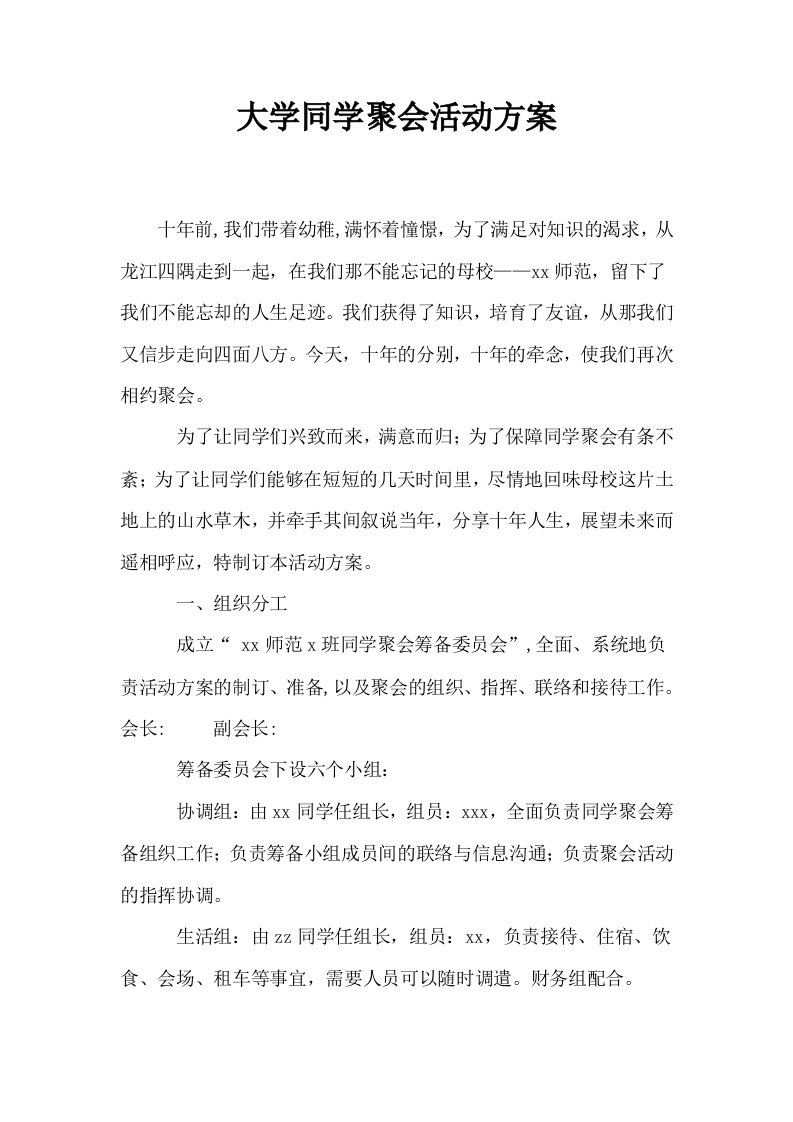 大学同学聚会活动方案0